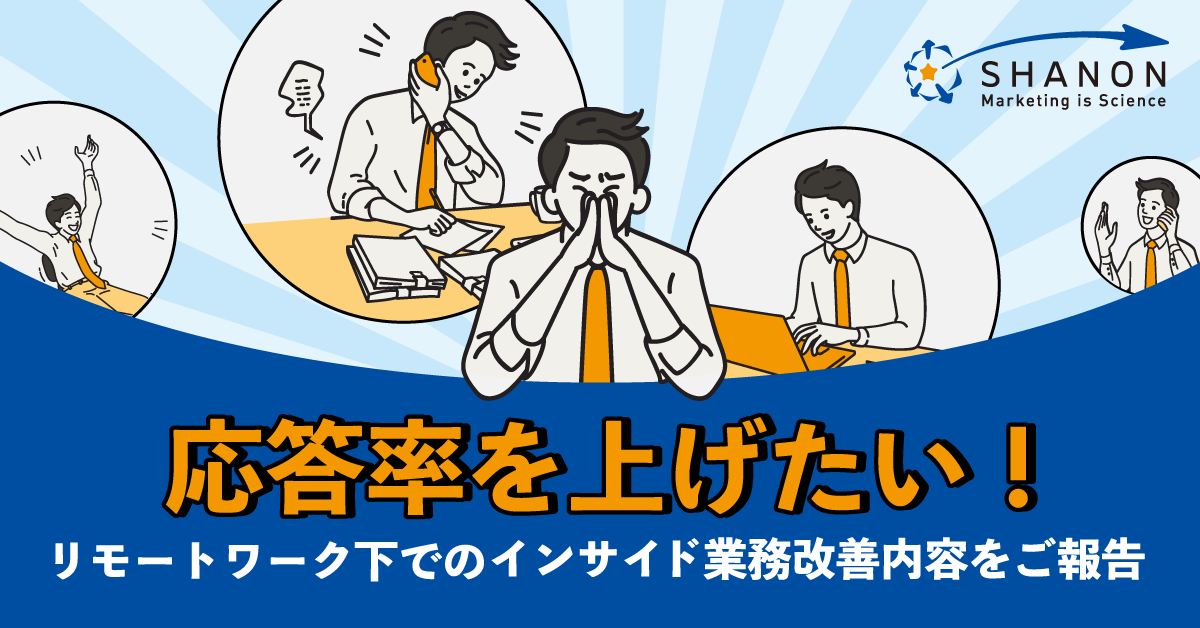 「応答率をあげたい!」リモートワーク下でのインサイド業務改善内容をご報告 「応答率をあげたい!」リモートワーク下でのインサイド業務改善内容をご報告