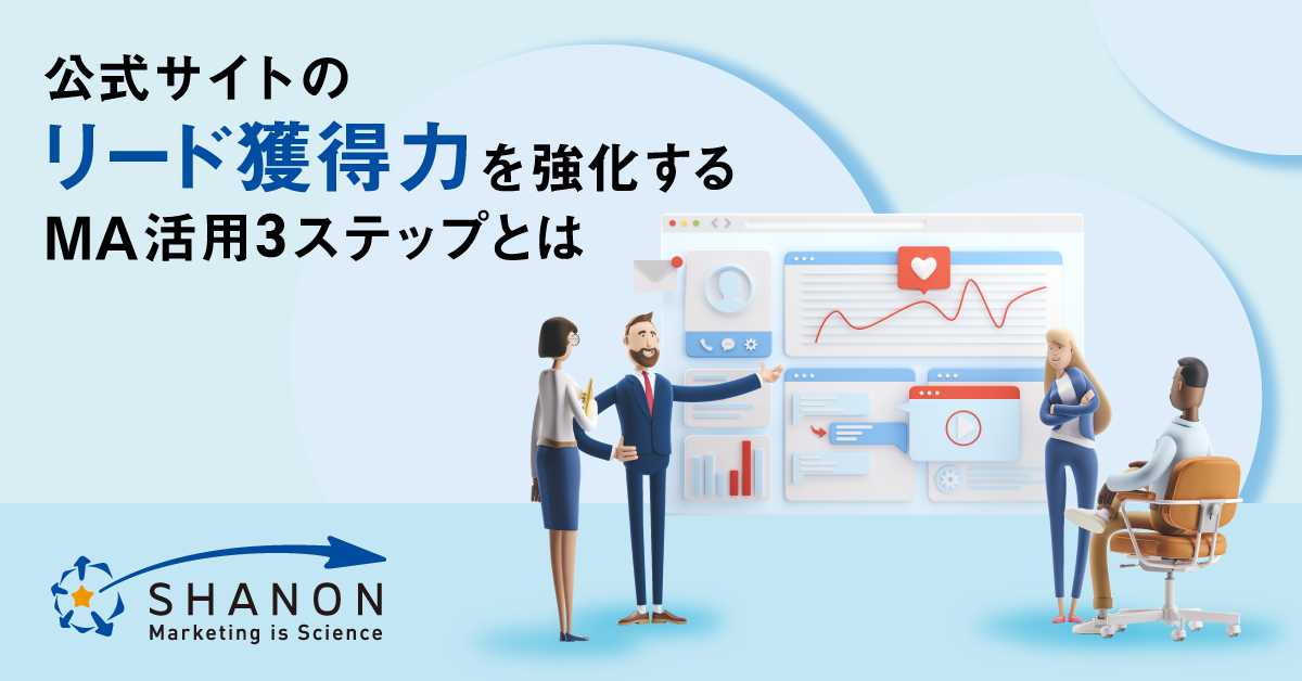 公式サイトのリード獲得力を強化するMA活用3ステップとは 公式サイトのリード獲得力を強化するMA活用3ステップとは