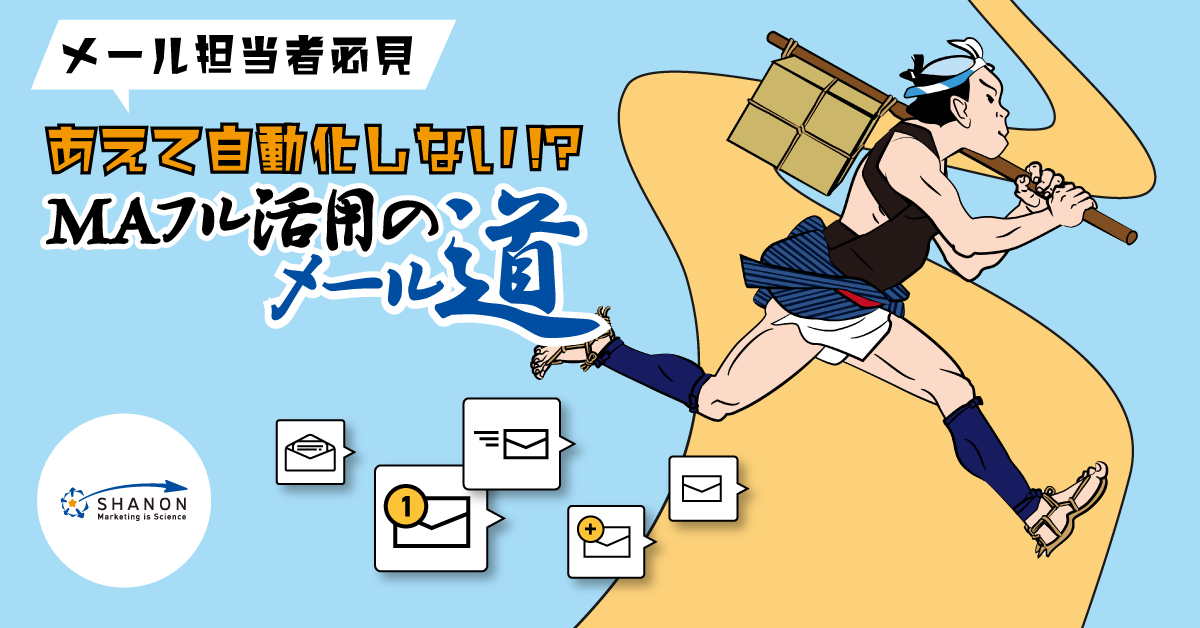 メール担当者必見「あえて自動化しない!?MAフル活用のメール道」 メール担当者必見「あえて自動化しない!?MAフル活用のメール道」