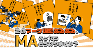 このマーケ現場あるある、MAあったらどうなりますか？