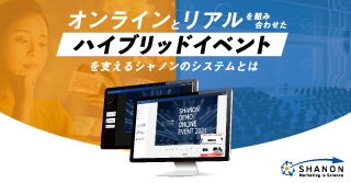 オンラインとリアルを組み合わせた「ハイブリッドイベント」を支えるシャノンのシステムとは オンラインとリアルを組み合わせた「ハイブリッドイベント」を支えるシャノンのシステムとは
