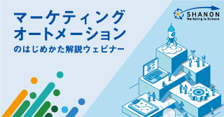 マーケティングオートメーションのはじめかた解説ウェビナー マーケティングオートメーションのはじめかた解説ウェビナー