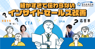 細かすぎて伝わらないインサイドセールス改善 細かすぎて伝わらないインサイドセールス改善