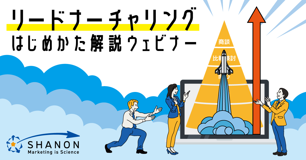 リードナーチャリングのはじめかた解説ウェビナー リードナーチャリングのはじめかた解説ウェビナー