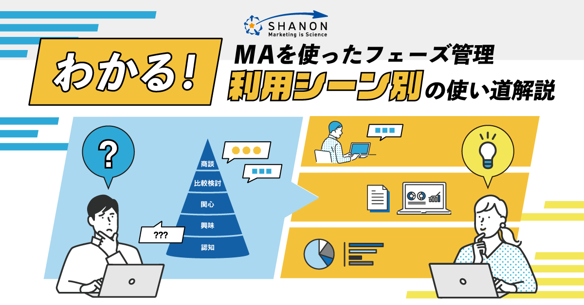 わかる!MAを使ったフェーズ管理|利用シーン別の使い道解説 わかる!MAを使ったフェーズ管理|利用シーン別の使い道解説