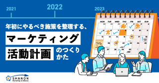 年初にやるべき施策を整理する、マーケティング活動計画のつくりかた