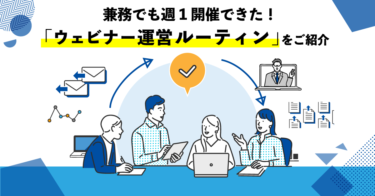 兼務でも週1開催できた！「ウェビナー運営ルーティーン」をご紹介