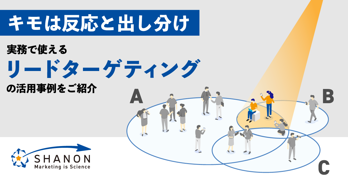 キモは反応と出し分け、実務で使えるリードターゲティングの活用事例をご紹介 キモは反応と出し分け、実務で使えるリードターゲティングの活用事例をご紹介