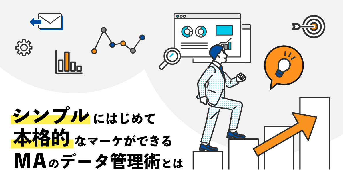 シンプルにはじめて本格的なマーケができる、MAのデータ管理術とは シンプルにはじめて本格的なマーケができる、MAのデータ管理術とは