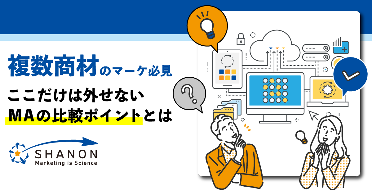 複数商材のマーケ必見、ここだけは外せないMAの比較ポイントとは 複数商材のマーケ必見、ここだけは外せないMAの比較ポイントとは