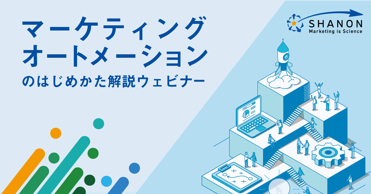 マーケティングオートメーションのはじめかた解説ウェビナー マーケティングオートメーションのはじめかた解説ウェビナー