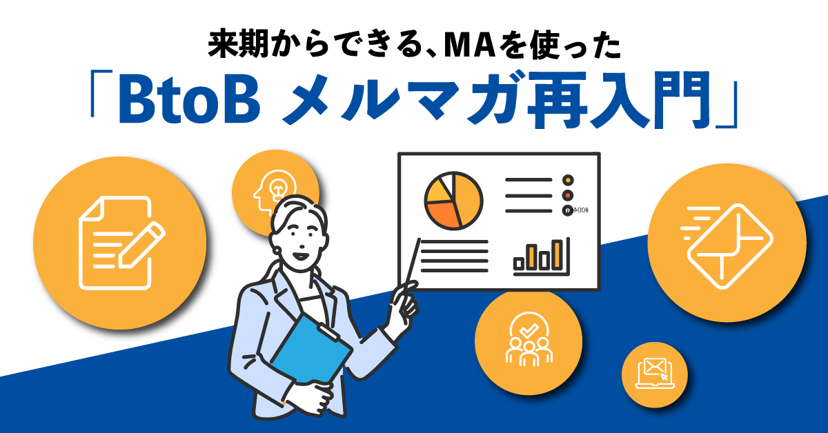 来期からできる、MAを使った「BtoBメルマガ再入門」 来期からできる、MAを使った「BtoBメルマガ再入門」