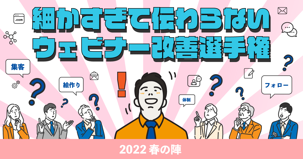 細かすぎて伝わらないウェビナー改善選手権 2022春の陣 細かすぎて伝わらないウェビナー改善選手権 2022春の陣
