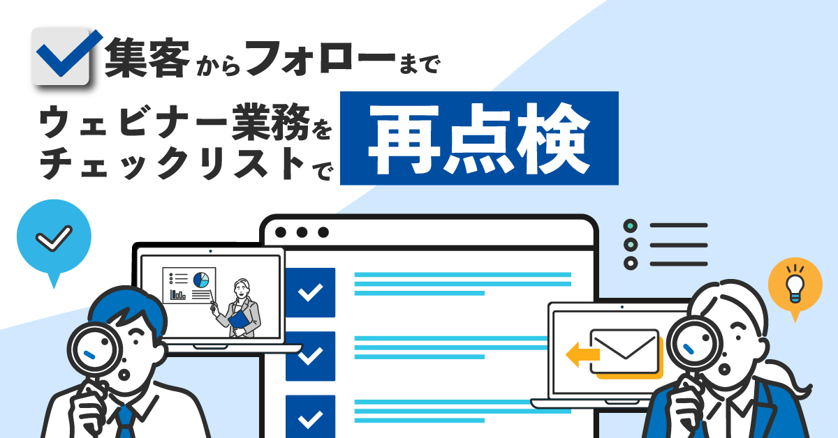 集客からフォローまで、ウェビナー業務をチェックリストで再点検 集客からフォローまで、ウェビナー業務をチェックリストで再点検