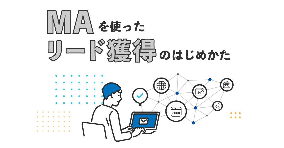 MAを使ったリード獲得のはじめかた MAを使ったリード獲得のはじめかた