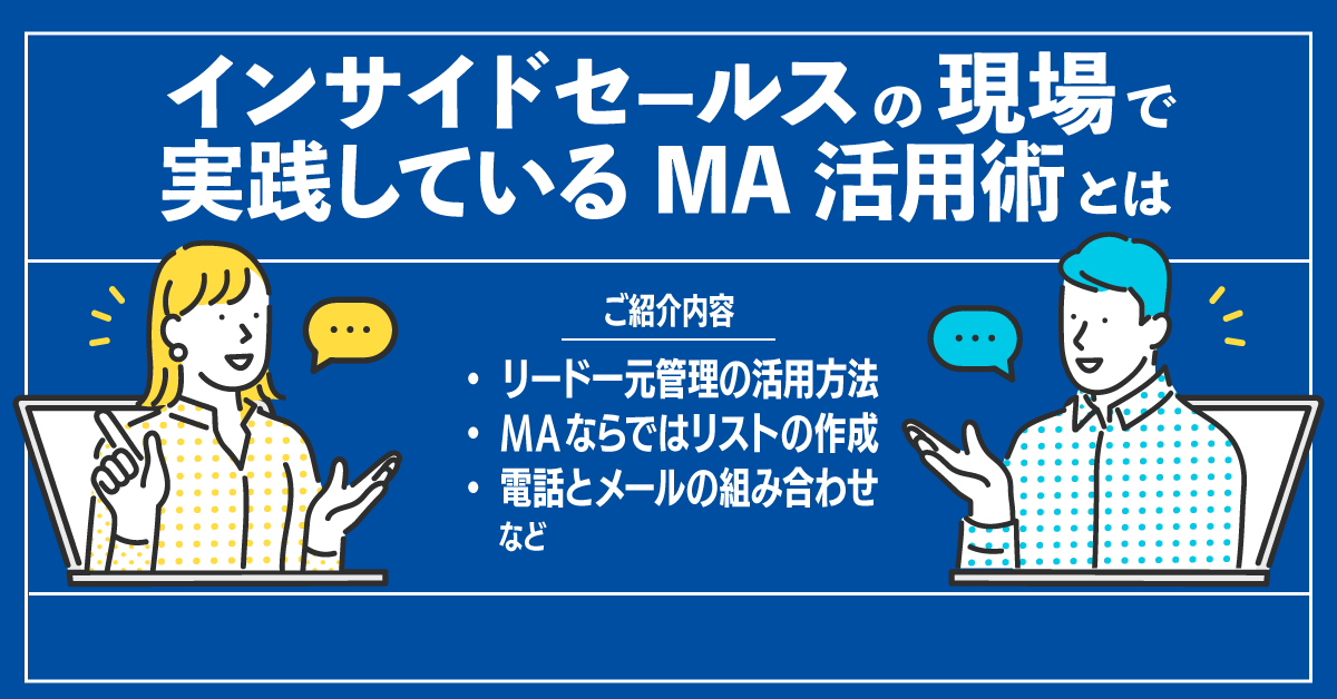 インサイドセールスの現場で実践しているMA活用術とは インサイドセールスの現場で実践しているMA活用術とは
