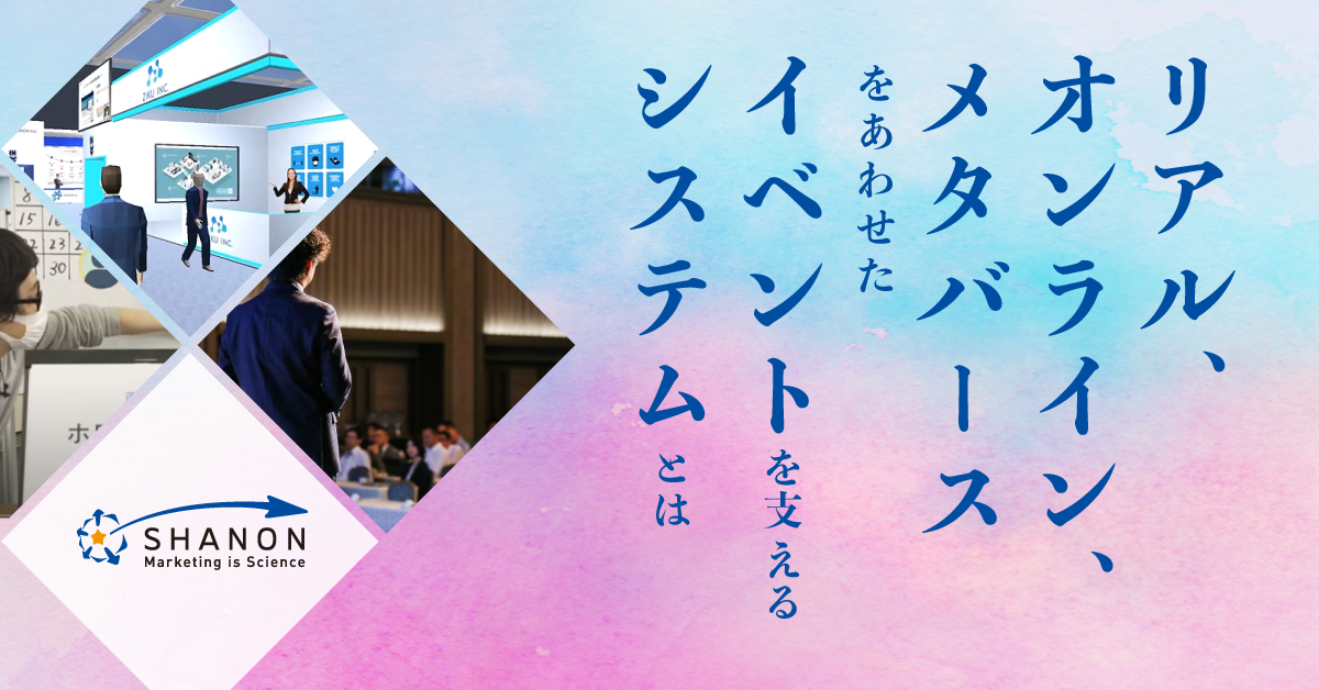 リアル・オンライン・メタバースをあわせたイベントを支えるシステムとは