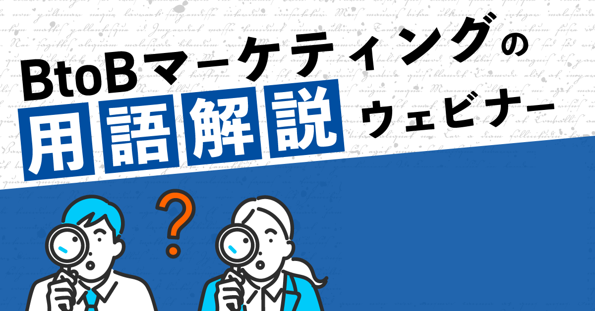 BtoBマーケティングの用語解説ウェビナー BtoBマーケティングの用語解説ウェビナー
