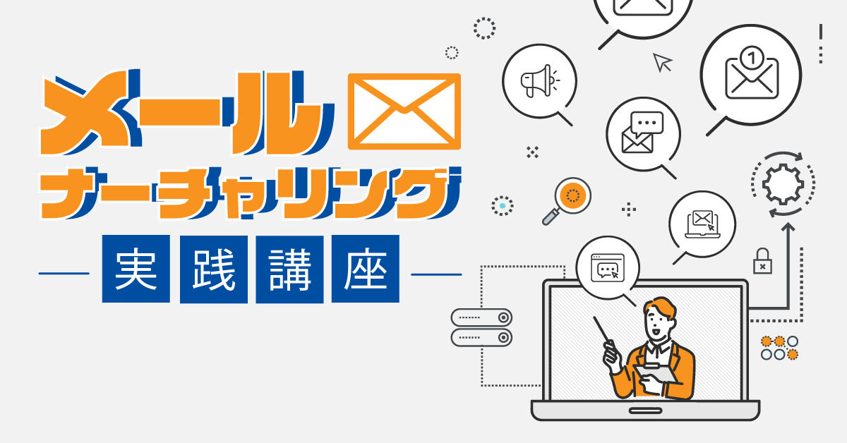 メールナーチャリング実践講座 メールナーチャリング実践講座