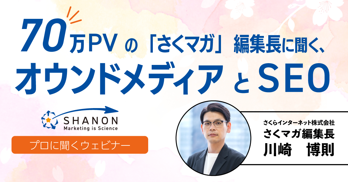 70万PVの「さくマガ」編集長に聞く、オウンドメディアとSEO 70万PVの「さくマガ」編集長に聞く、オウンドメディアとSEO