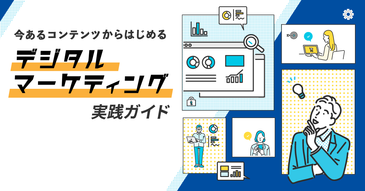 今あるコンテンツからはじめる、デジタルマーケティング実践ガイド