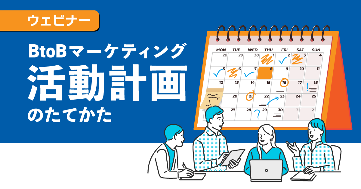 BtoBマーケティング活動計画のたてかた