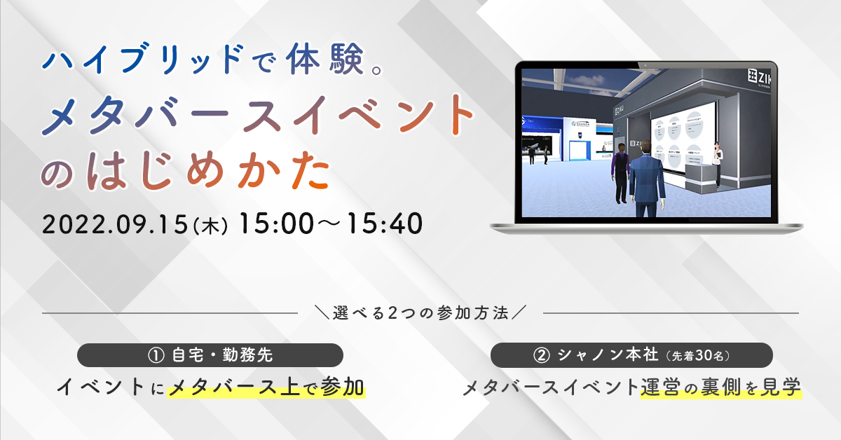 ハイブリッドで体験。メタバースイベントのはじめかた ハイブリッドで体験。メタバースイベントのはじめかた