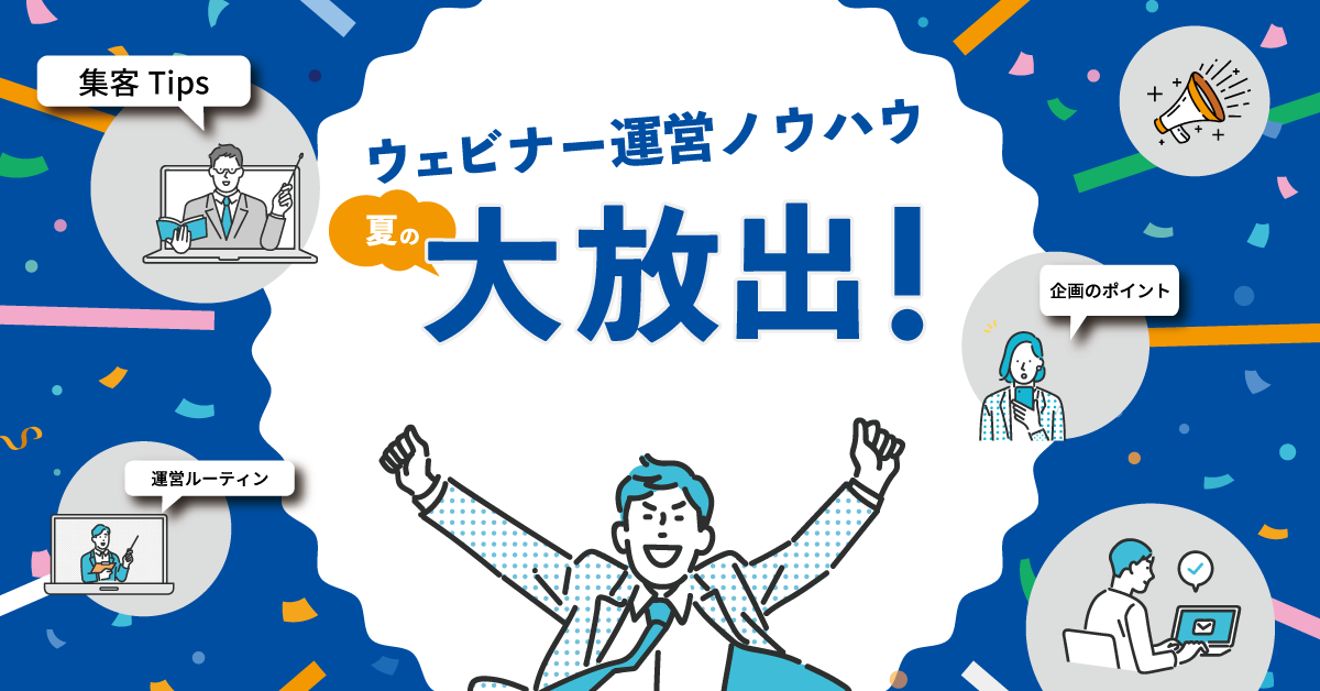ウェビナー運営ノウハウ、夏の大放出! ウェビナー運営ノウハウ、夏の大放出!