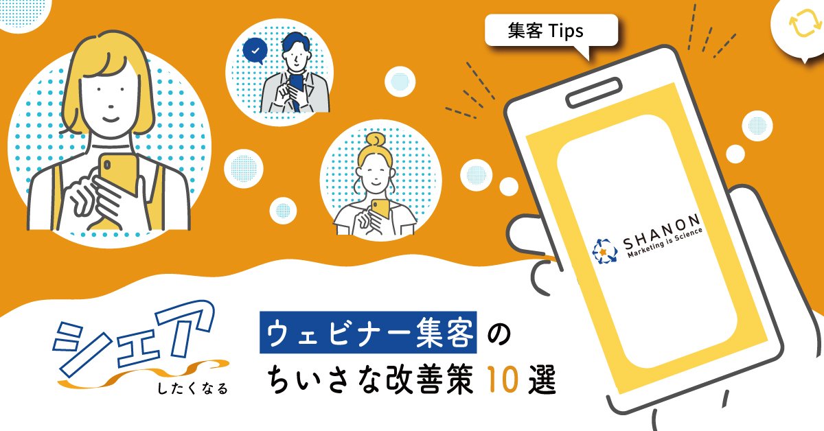 シェアしたくなるウェビナー集客のちいさな改善策10選 シェアしたくなるウェビナー集客のちいさな改善策10選