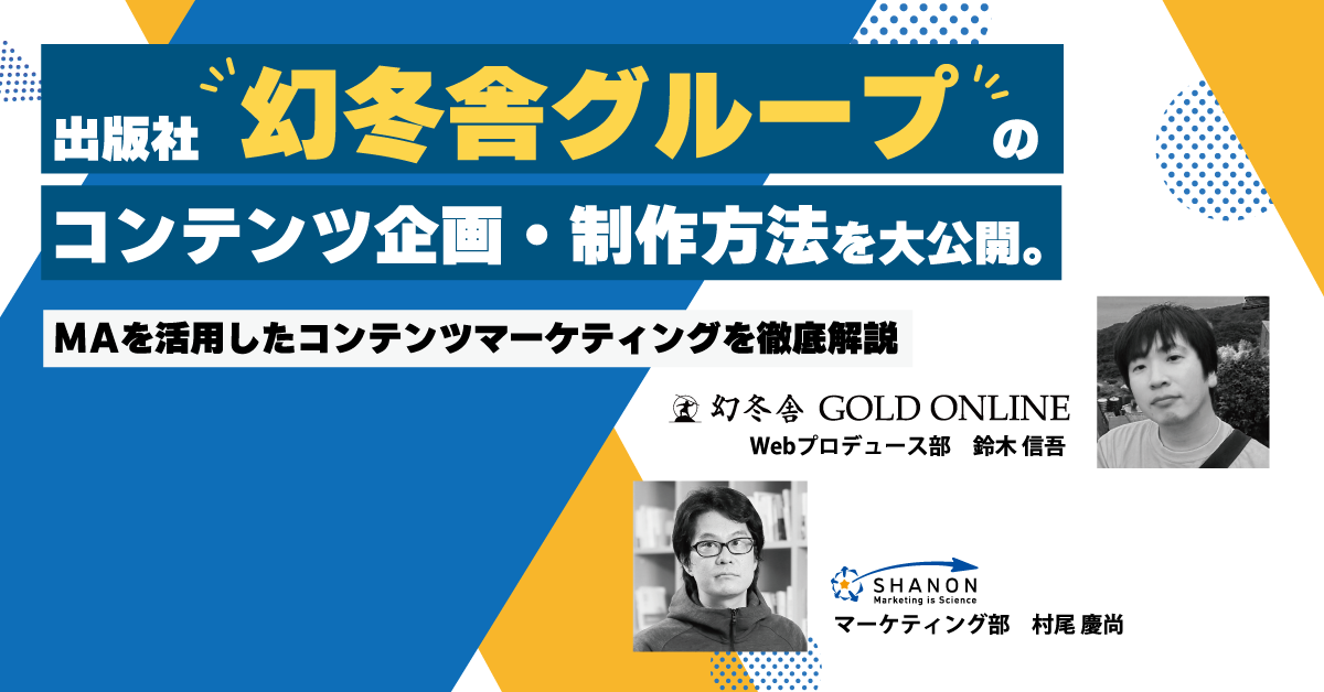 出版社幻冬舎グループのコンテンツ企画・制作方法を大公開。MAを活用したコンテンツマーケティングを徹底解説 出版社幻冬舎グループのコンテンツ企画・制作方法を大公開。MAを活用したコンテンツマーケティングを徹底解説