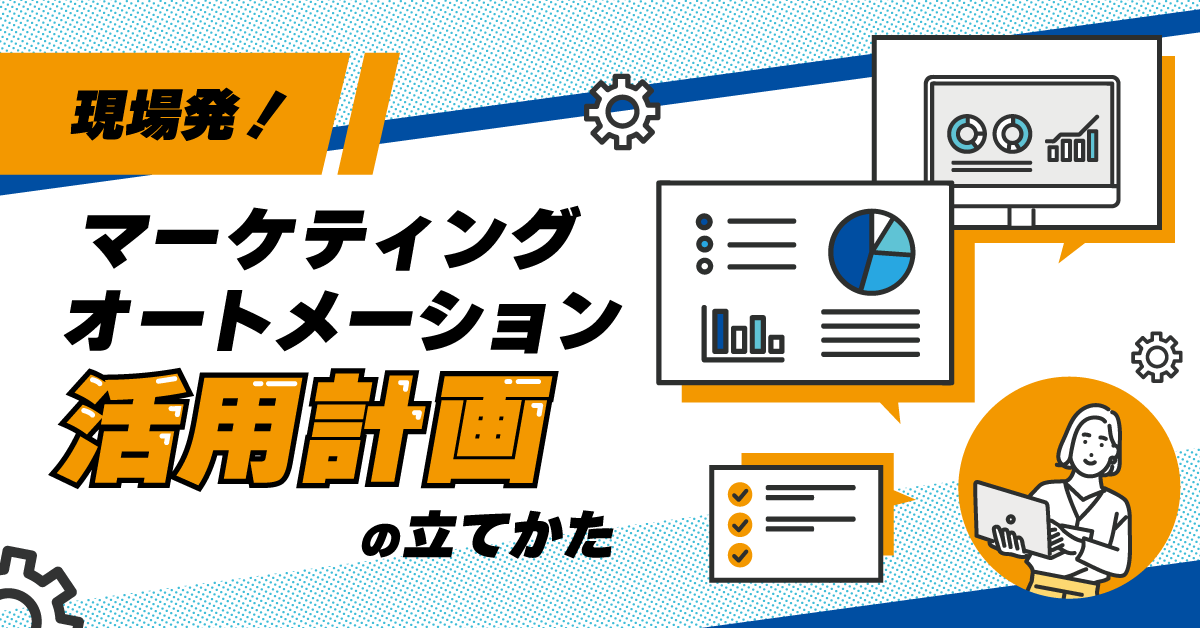 現場発！マーケティングオートメーション活用計画の立てかた