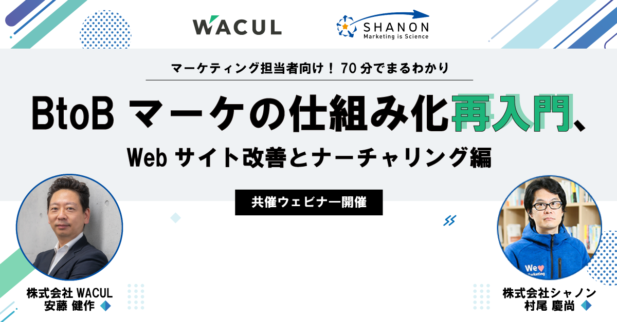 BtoBマーケの仕組み化再入門、Webサイト改善とナーチャリング編 【WACUL×シャノン】 BtoBマーケの仕組み化再入門、Webサイト改善とナーチャリング編 【WACUL×シャノン】