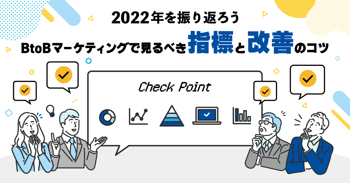 2022年を振り返ろう、BtoBマーケティングで見るべき指標と改善のコツ