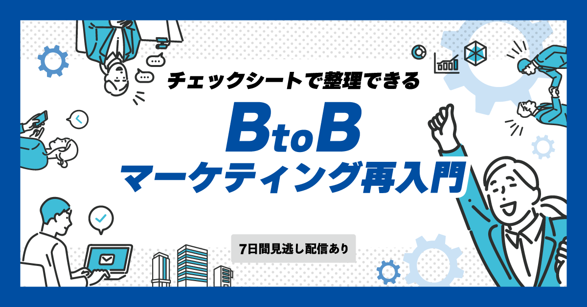 チェックシートで整理できる、BtoBマーケティング再入門