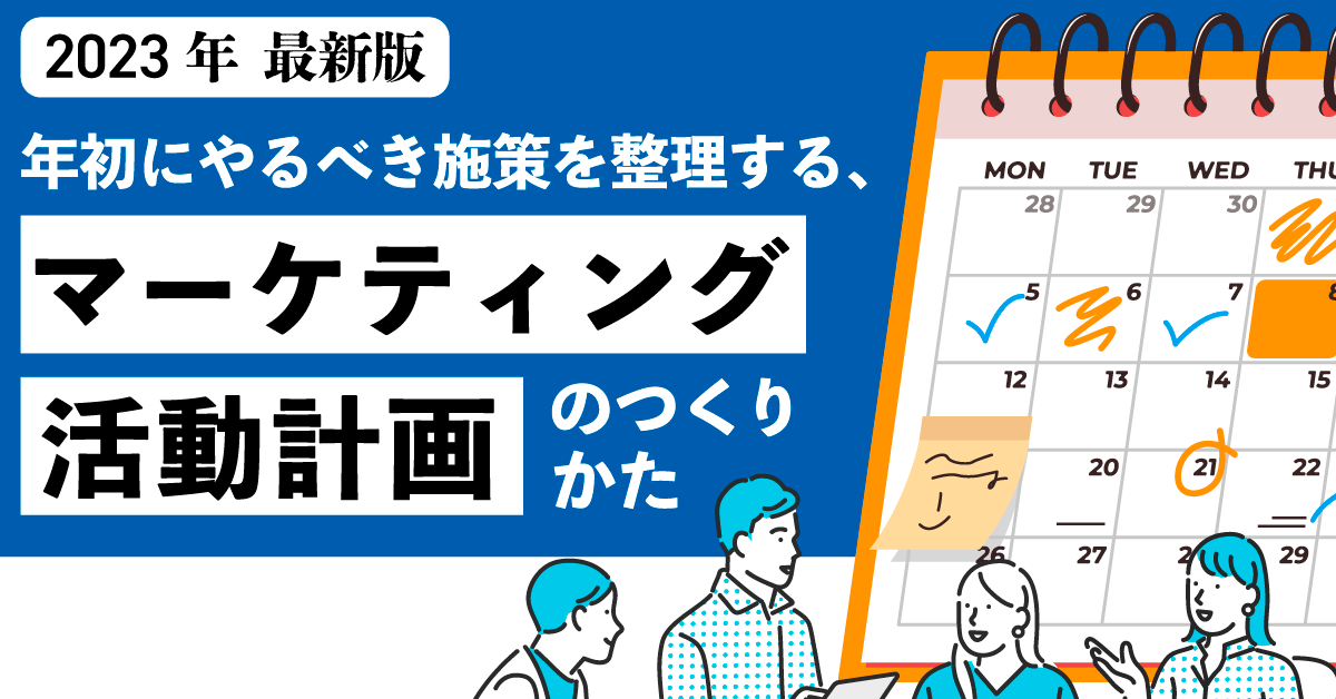年初にやるべき施策を整理する、マーケティング活動計画のつくりかた 年初にやるべき施策を整理する、マーケティング活動計画のつくりかた