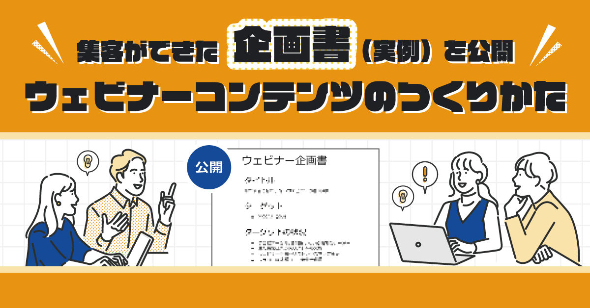 集客ができた企画書(実例)を公開!ウェビナーコンテンツのつくりかた 集客ができた企画書(実例)を公開!ウェビナーコンテンツのつくりかた