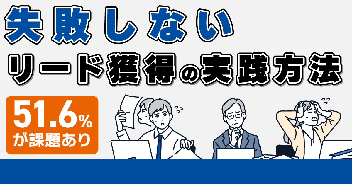 失敗しないリード獲得の実践方法 失敗しないリード獲得の実践方法