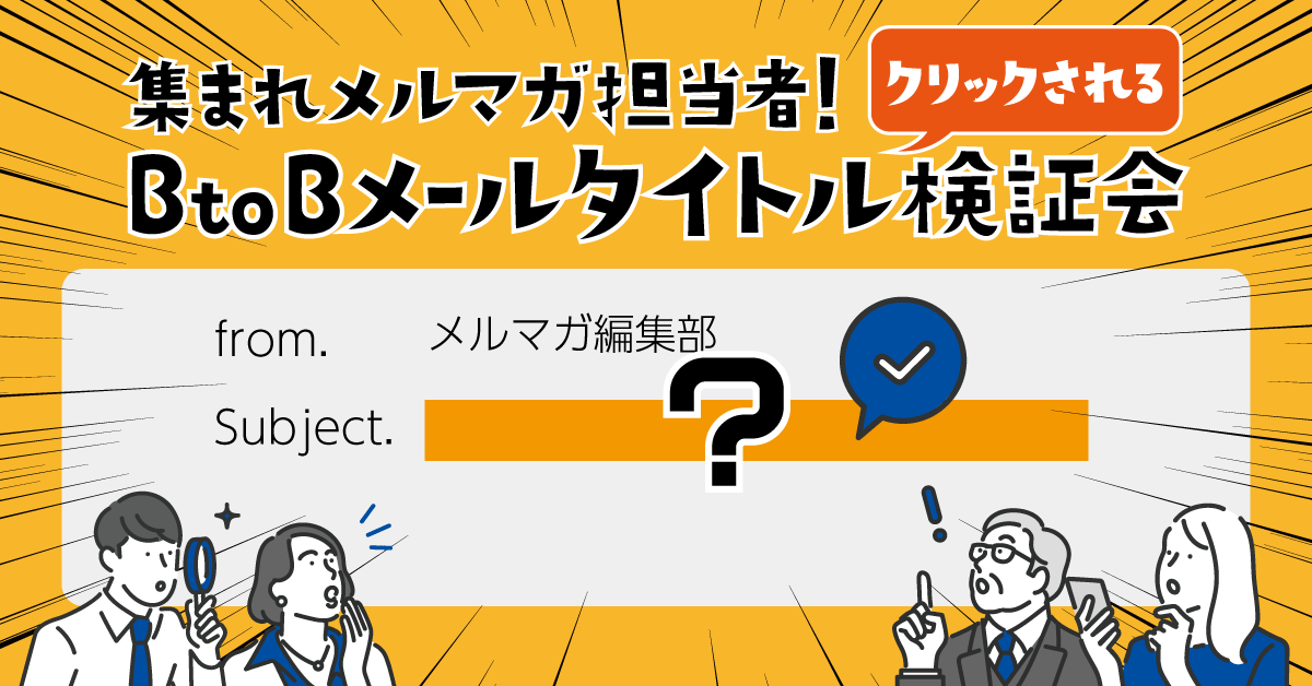 【集まれメルマガ担当者】クリックされるBtoBメールタイトル検証会 【集まれメルマガ担当者】クリックされるBtoBメールタイトル検証会
