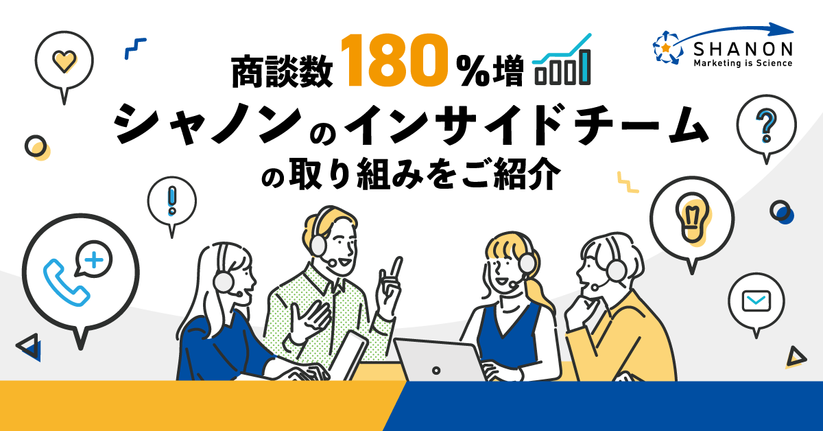 商談数180%増、シャノンのインサイドチームの取り組みをご紹介 商談数180%増、シャノンのインサイドチームの取り組みをご紹介