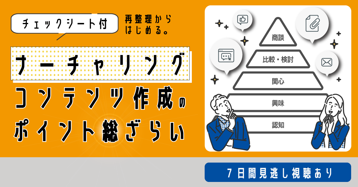 【チェックシート付】再整理からはじめる。ナーチャリングコンテンツ作成のポイント総ざらい 【チェックシート付】再整理からはじめる。ナーチャリングコンテンツ作成のポイント総ざらい