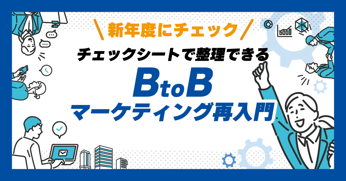 チェックシートで整理できる、BtoBマーケティング再入門 チェックシートで整理できる、BtoBマーケティング再入門