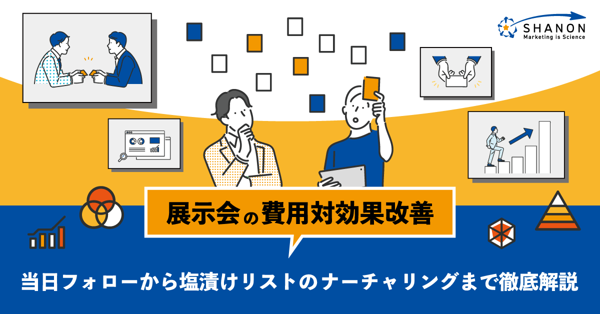【展示会の費用対効果改善】当日フォローから塩漬けリストのナーチャリングまで徹底解説 【展示会の費用対効果改善】当日フォローから塩漬けリストのナーチャリングまで徹底解説