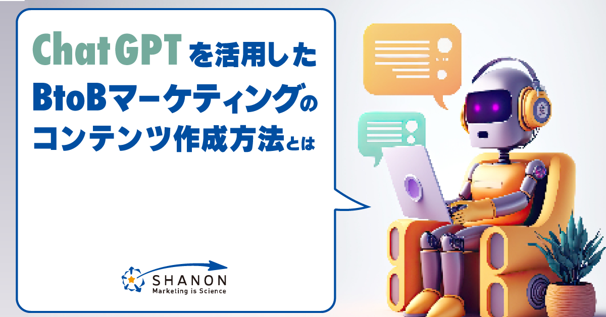 ChatGPTを活用したBtoBマーケティングのコンテンツ作成方法とは ChatGPTを活用したBtoBマーケティングのコンテンツ作成方法とは