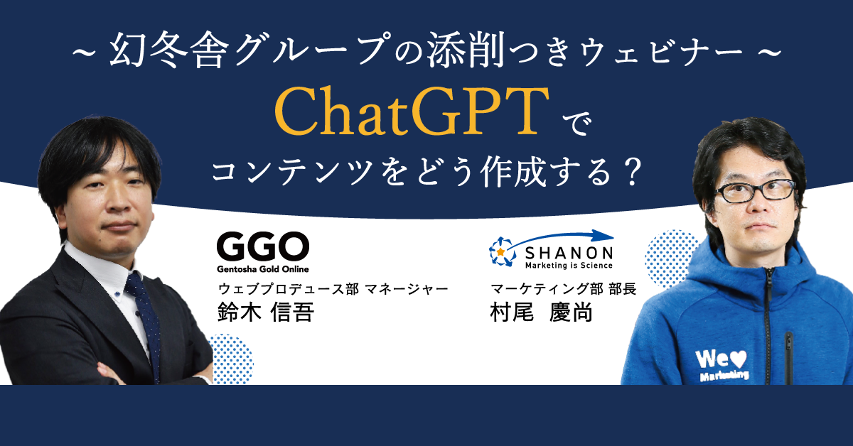 ChatGPTでコンテンツをどう作成する?~幻冬舎グループの添削つきウェビナー~ ChatGPTでコンテンツをどう作成する?~幻冬舎グループの添削つきウェビナー~