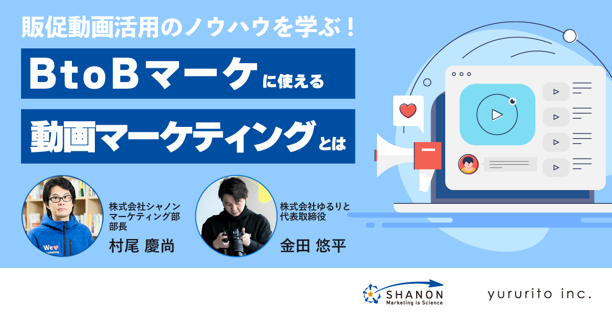 販促動画活用のノウハウを学ぶ!BtoBマーケに使える動画マーケティングとは 販促動画活用のノウハウを学ぶ!BtoBマーケに使える動画マーケティングとは