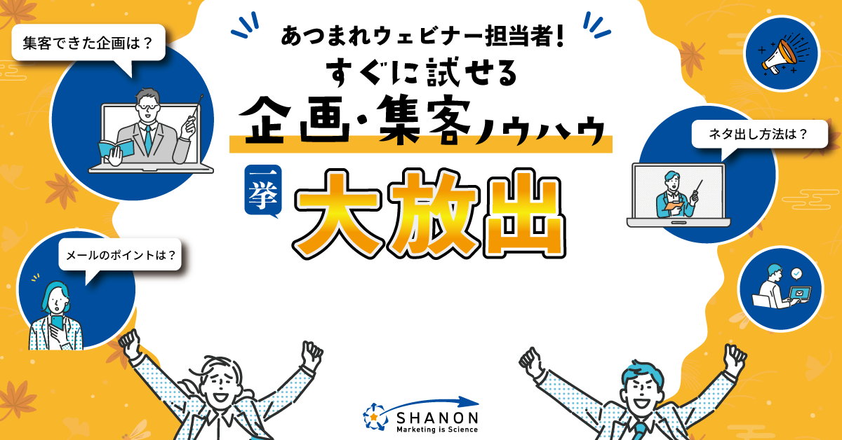 あつまれウェビナー担当者!すぐに試せる企画・集客ノウハウ大放出 あつまれウェビナー担当者!すぐに試せる企画・集客ノウハウ大放出