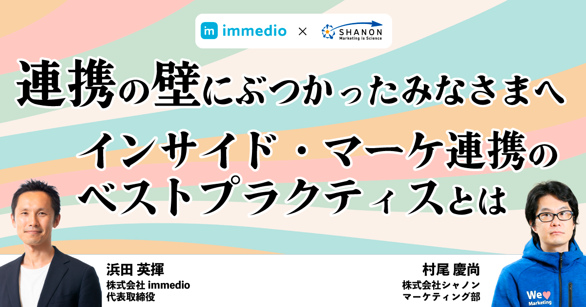 連携の壁にぶつかったみなさまへ、インサイド・マーケ連携のベストプラクティスとは 連携の壁にぶつかったみなさまへ、インサイド・マーケ連携のベストプラクティスとは
