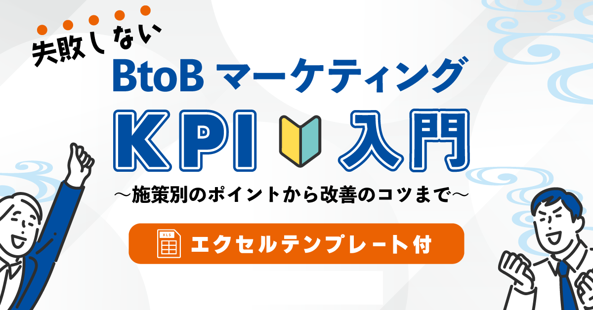 失敗しない、BtoBマーケティングKPI入門 ~施策別のポイントから改善のコツまで~ 失敗しない、BtoBマーケティングKPI入門 ~施策別のポイントから改善のコツまで~