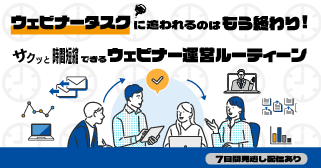 ウェビナータスクに追われるのはもう終わり!サクッと時間短縮できるウェビナー運営ルーティーン ウェビナータスクに追われるのはもう終わり!サクッと時間短縮できるウェビナー運営ルーティーン