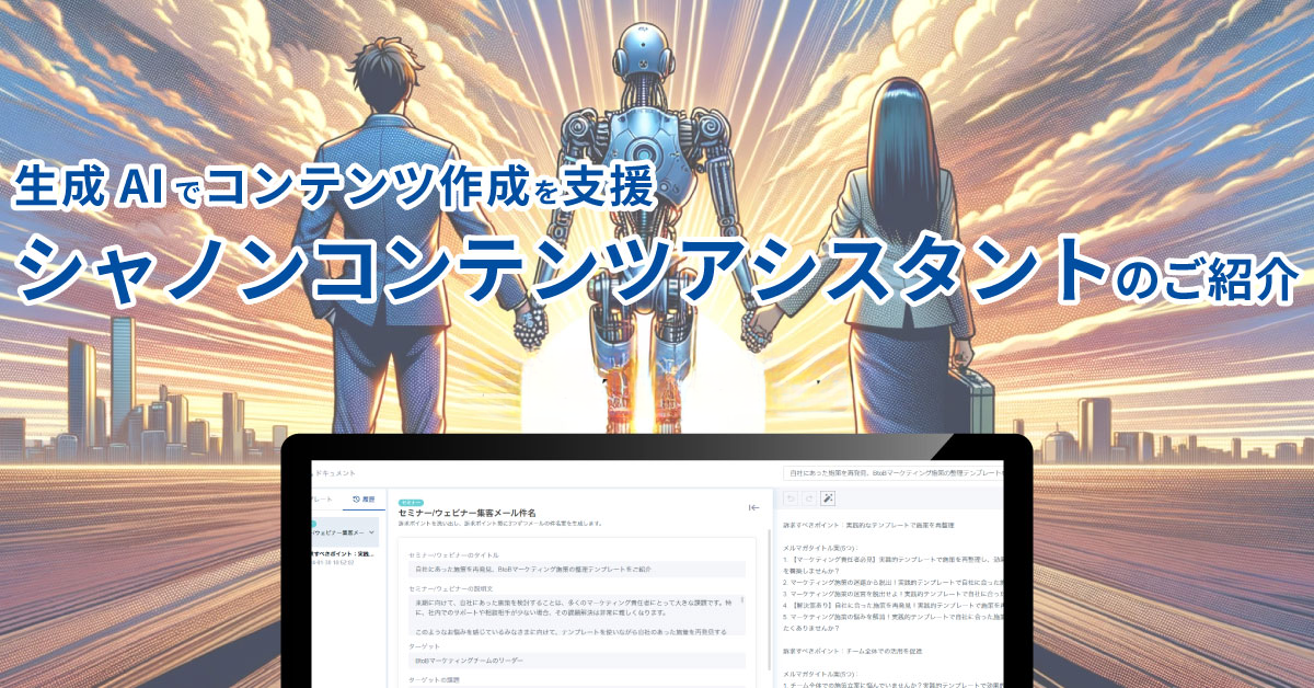 生成AIでコンテンツ作成を支援。 シャノンコンテンツアシスタントのご紹介 生成AIでコンテンツ作成を支援。 シャノンコンテンツアシスタントのご紹介